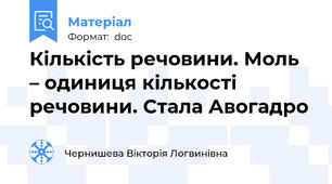 Кількість речовини. Моль – одиниця кількості речовини. Стала Авогадро