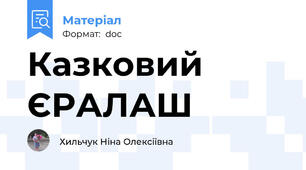 Казковий ЄРАЛАШ