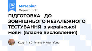 ПІДГОТОВКА ДО ЗОВНІШНЬОГО НЕЗАЛЕЖНОГО ТЕСТУВАННЯз української мови(власне висловлення)