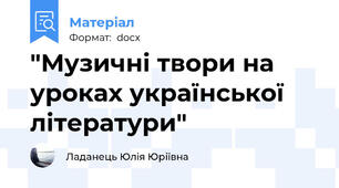 "Музичні твори на уроках української літератури"