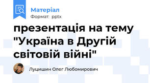 презентація на тему "Україна в Другій світовій війні"