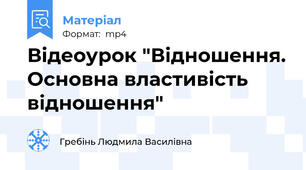 Відеоурок "Відношення. Основна властивість відношення"
