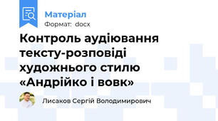 Контроль аудіювання тексту-розповіді художнього стилю «Андрійко і вовк»