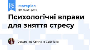 Психологічні вправи для зняття стресу