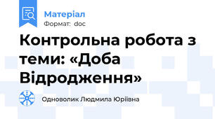 Контрольна робота з теми: «Доба Відродження»