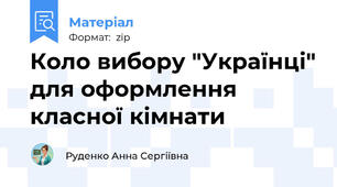 Коло вибору "Українці" для оформлення класної кімнати