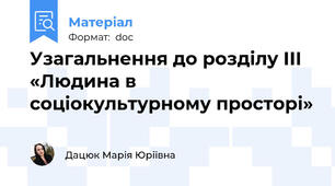 Узагальнення до розділу ІІІ «Людина в соціокультурному просторі»