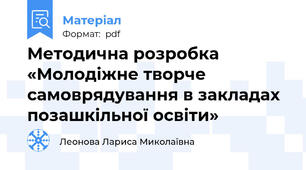 Методична розробка «Молодіжне творче самоврядування в закладах позашкільної освіти»