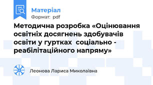 Методична розробка «Оцінювання освітніх досягнень здобувачів освіти у гуртках  соціально - реабілітаційного напряму»