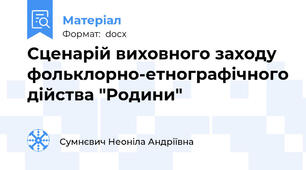 Сценарій виховного заходу фольклорно-етнографічного дійства "Родини"