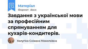 Завдання з української мови за професійним спрямуванням для кухарів-кондитерів.