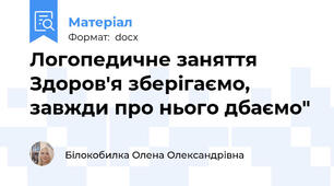 Логопедичне заняття Здоров'я зберігаємо, завжди про нього дбаємо"