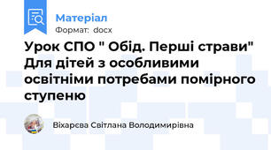 Урок СПО " Обід. Перші страви" Для дітей з особливими освітніми потребами помірного ступеню