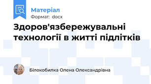 Здоров'язбережувальні технології в житті підлітків