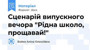 Сценарій випускного вечора "Рідна школо, прощавай!"