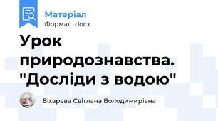 Урок природознавства. "Досліди з водою"