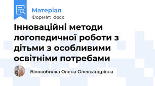 Інноваційні методи логопедичної роботи з дітьми з особливими освітніми потребами