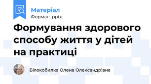 Формування здорового способу життя у дітей на практиці