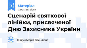 Сценарій святкової лінійки, присвяченої Дню Захисника України