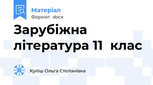 Зарубіжна література 11  клас