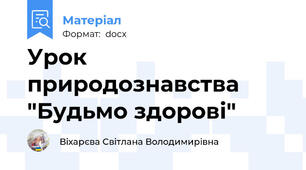 Урок природознавства "Будьмо здорові"