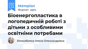Біоенергопластика в логопедичній роботі з дітьми з особливими освітніми потребами
