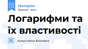 Логарифми та їх властивості