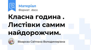 Класна година . Листівки самим найдорожчим.