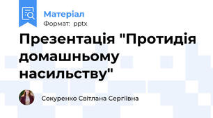 Презентація "Протидія домашньому насильству"