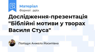 Дослідження-презентація "Біблійні мотиви у творах Василя Стуса"
