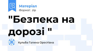 "Безпека на дорозі "