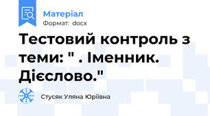 Тестовий контроль з теми: " . Іменник. Дієслово."