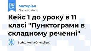 Кейс 1 до уроку в 11 класі "Пунктограми в складному реченні"
