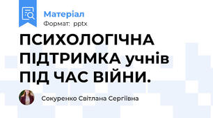 ПСИХОЛОГІЧНА ПІДТРИМКА учнів ПІД ЧАС ВІЙНИ.