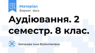 Аудіювання. 2 семестр. 8 клас.