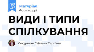 ВИДИ І ТИПИ СПІЛКУВАННЯ