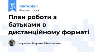 План роботи з батьками в дистанційному форматі