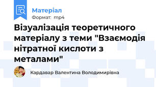 Візуалізація теоретичного матеріалу з теми "Взаємодія нітратної кислоти з металами"