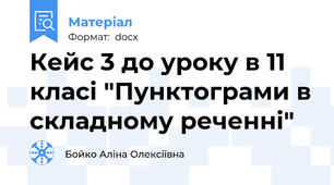 Кейс 3 до уроку в 11 класі "Пунктограми в складному реченні"