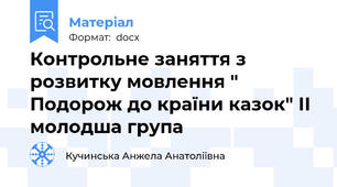Контрольне заняття з розвитку мовлення " Подорож до країни казок" ІІ молодша група