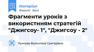 Фрагменти уроків з використнням стратегій "Джигсоу- 1", "Джигсоу - 2"
