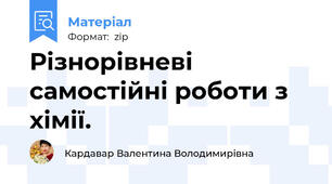 Різнорівневі самостійні роботи з хімії.