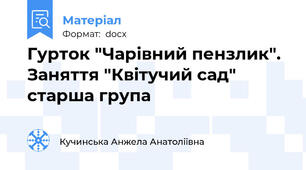 Гурток "Чарівний пензлик". Заняття "Квітучий сад"  старша група