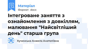 Інтегроване заняття з ознайомлення з довкіллям, малювання "Найсвітліший день" старша група