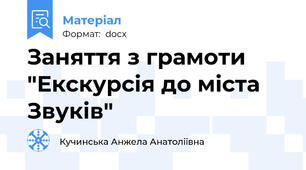 Заняття з грамоти "Екскурсія до міста Звуків"