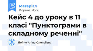 Кейс 4 до уроку в 11 класі "Пунктограми в складному реченні"