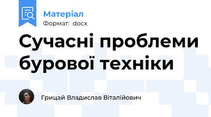 Сучасні проблеми бурової техніки