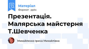 Презентація. Малярська майстерня Т.Шевченка