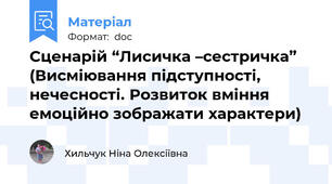 Cценарій “Лисичка –сестричка” (Висміювання підступності, нечесності. Розвиток вміння емоційно зображати характери)