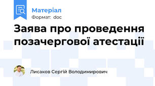 Заява про проведення позачергової атестації